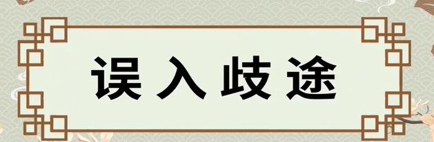 误入歧途的意思解释