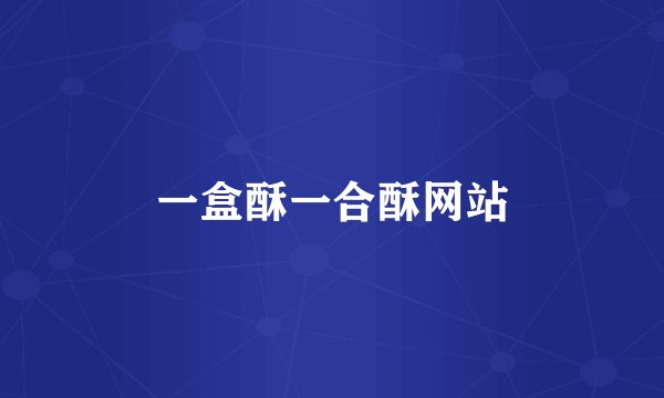 一盒酥一合酥网站