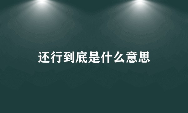 还行到底是什么意思