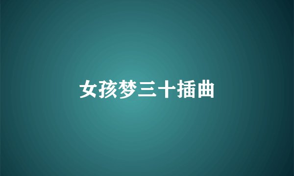 女孩梦三十插曲