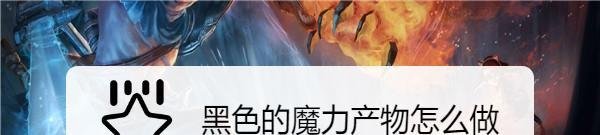 黑色的魔力产物怎么做