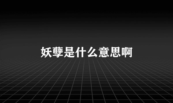 妖孽是什么意思啊