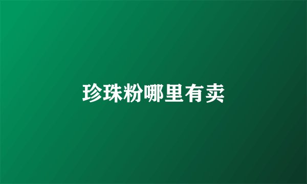珍珠粉哪里有卖