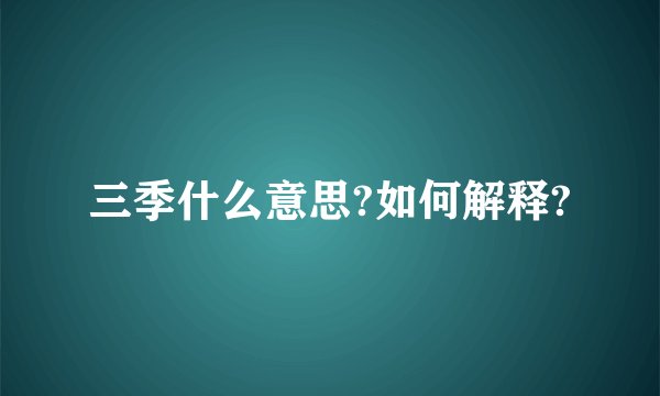 三季什么意思?如何解释?