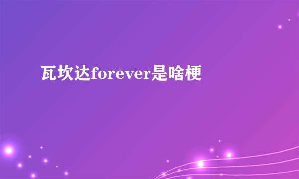 瓦坎达forever是啥梗