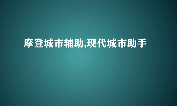 摩登城市辅助,现代城市助手