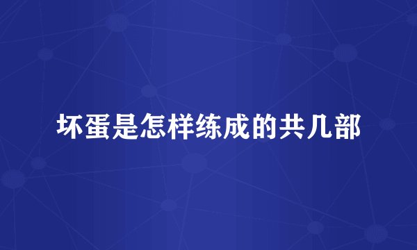 坏蛋是怎样练成的共几部