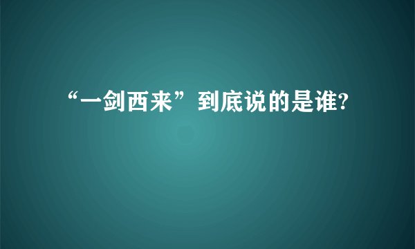 “一剑西来”到底说的是谁?