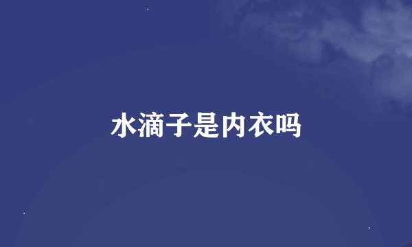 水滴子是内衣吗