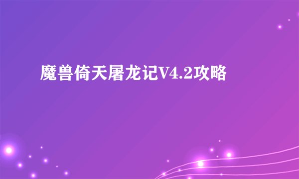 魔兽倚天屠龙记V4.2攻略
