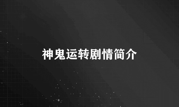 神鬼运转剧情简介