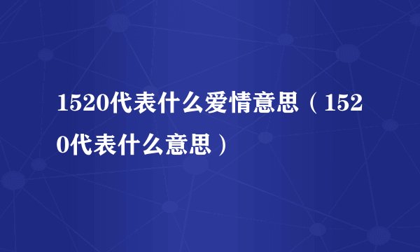 1520代表什么爱情意思（1520代表什么意思）