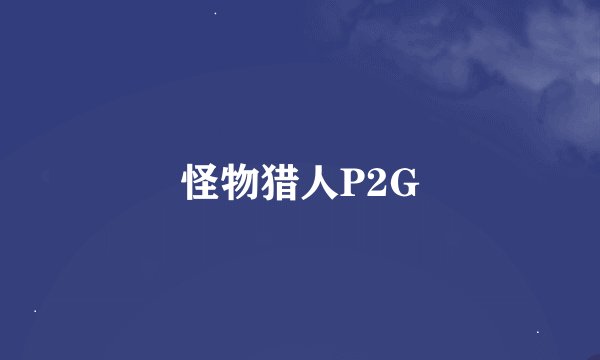 怪物猎人P2G
