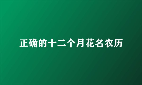 正确的十二个月花名农历