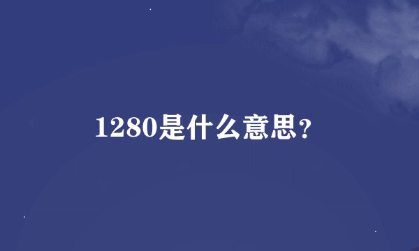 1280是什么意思？