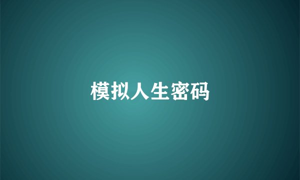 模拟人生密码