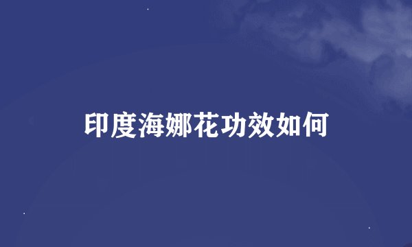 印度海娜花功效如何