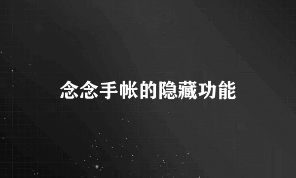 念念手帐的隐藏功能