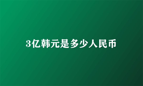 3亿韩元是多少人民币