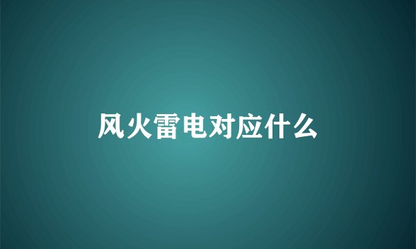 风火雷电对应什么