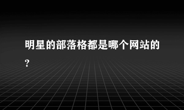 明星的部落格都是哪个网站的?