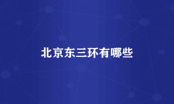 北京东三环有哪些