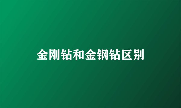 金刚钻和金钢钻区别
