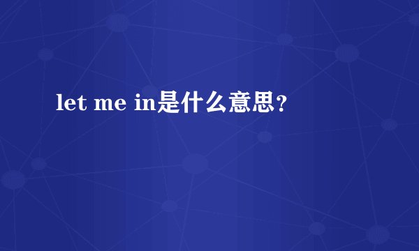 let me in是什么意思？