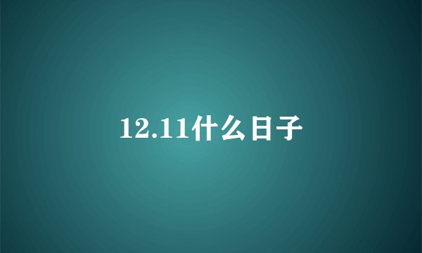 12.11什么日子