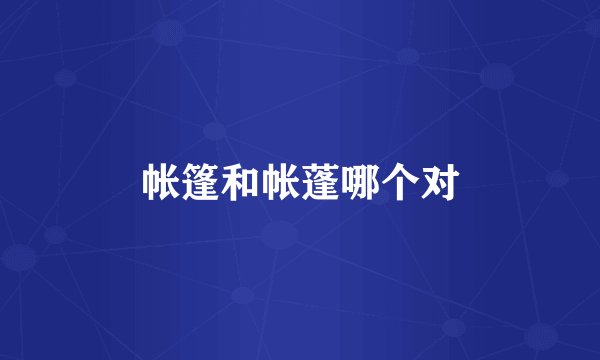 帐篷和帐蓬哪个对
