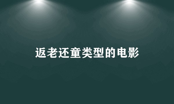 返老还童类型的电影