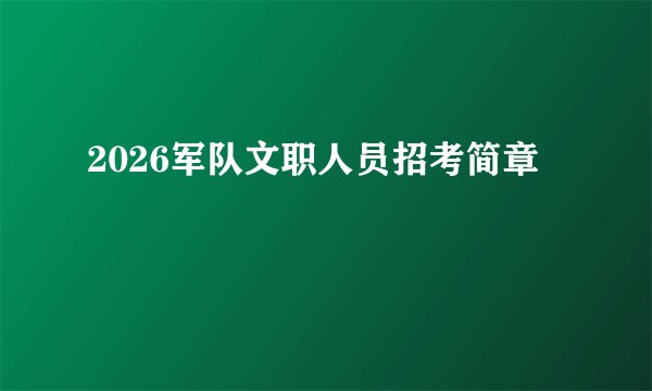 2026军队文职人员招考简章