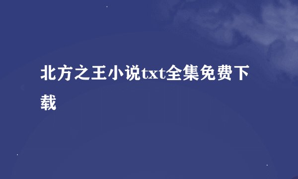 北方之王小说txt全集免费下载
