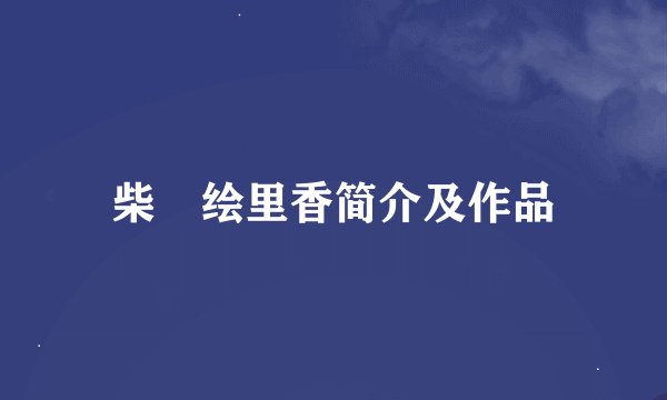 柴咲绘里香简介及作品