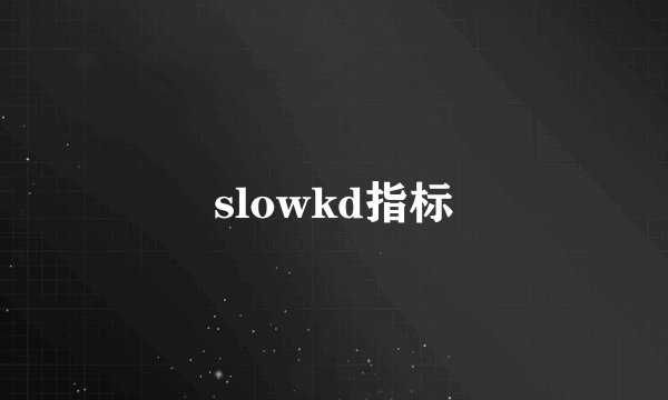 slowkd指标
