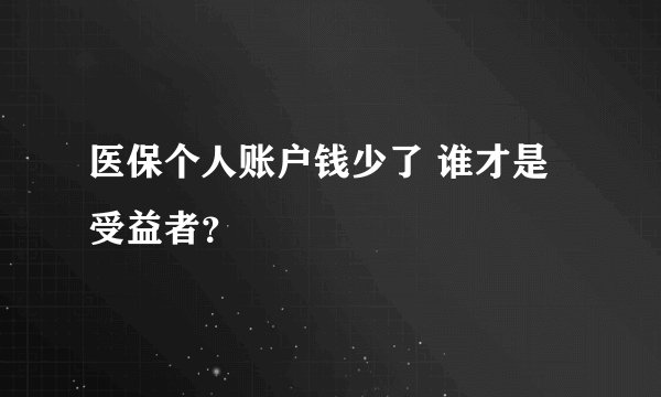 医保个人账户钱少了 谁才是受益者？