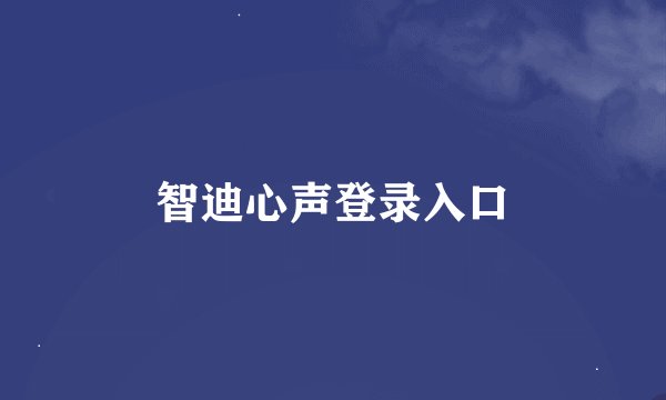 智迪心声登录入口