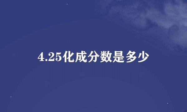 4.25化成分数是多少
