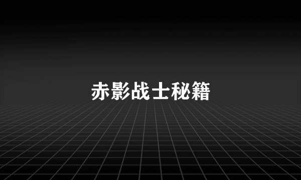 赤影战士秘籍