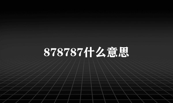 878787什么意思