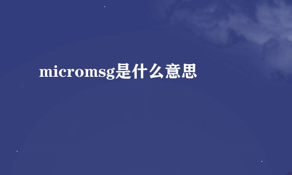 micromsg是什么意思
