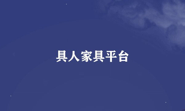 具人家具平台