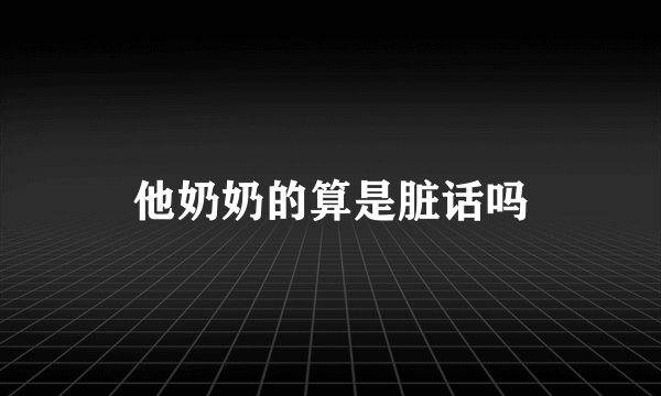 他奶奶的算是脏话吗