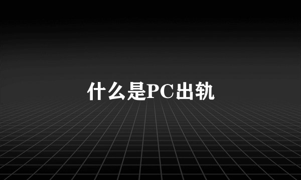 什么是PC出轨