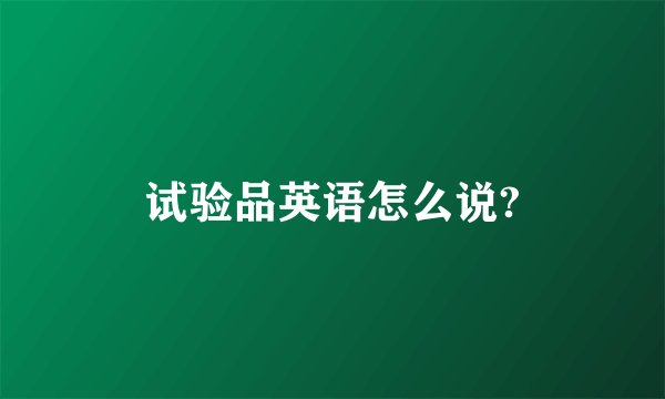 试验品英语怎么说?