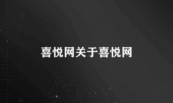 喜悦网关于喜悦网