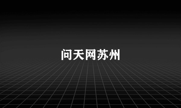 问天网苏州