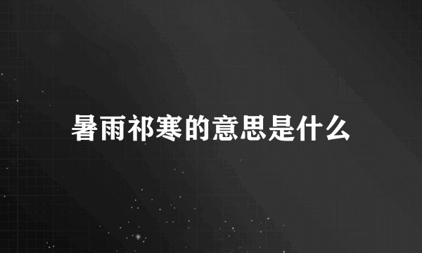 暑雨祁寒的意思是什么