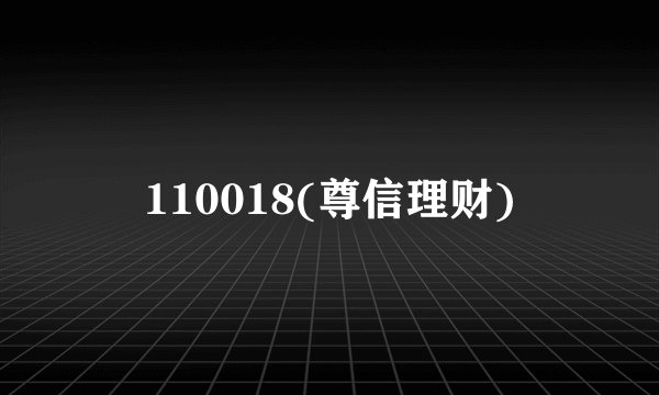 110018(尊信理财)
