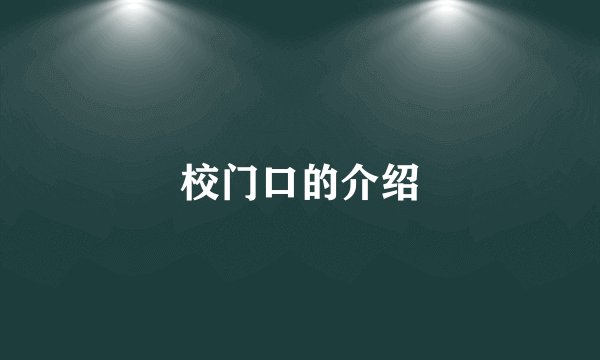 校门口的介绍